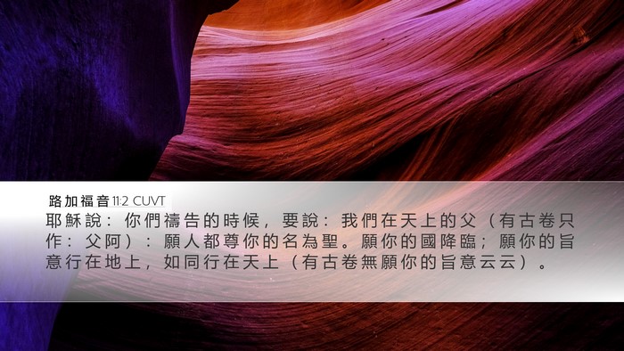 路 加 福 音 11:2 CUVT Bible Verse Image