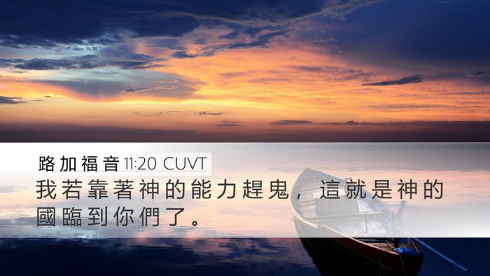路 加 福 音 11:20 CUVT Bible Verse Image