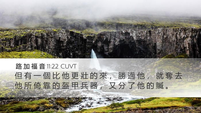 路 加 福 音 11:22 CUVT Bible Verse Image