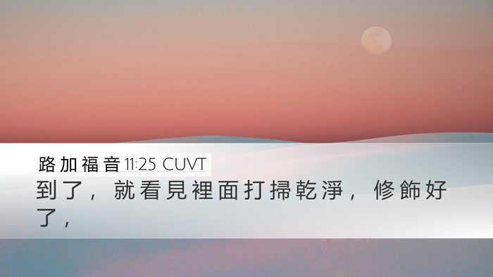 路 加 福 音 11:25 CUVT Desktop Wallpaper - 到 了 ， 就 看 見 裡 面 打 掃 乾 淨 - Desktop Bible Verse Wallpaper