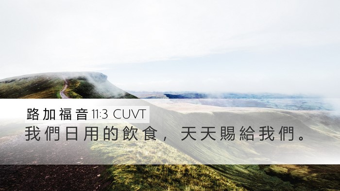 路 加 福 音 11:3 CUVT Bible Verse Image
