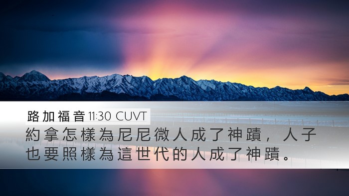 路 加 福 音 11:30 CUVT Bible Verse Image