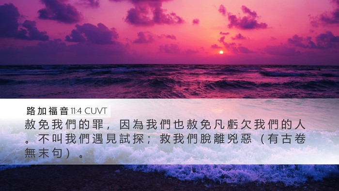 路 加 福 音 11:4 CUVT Bible Verse Image