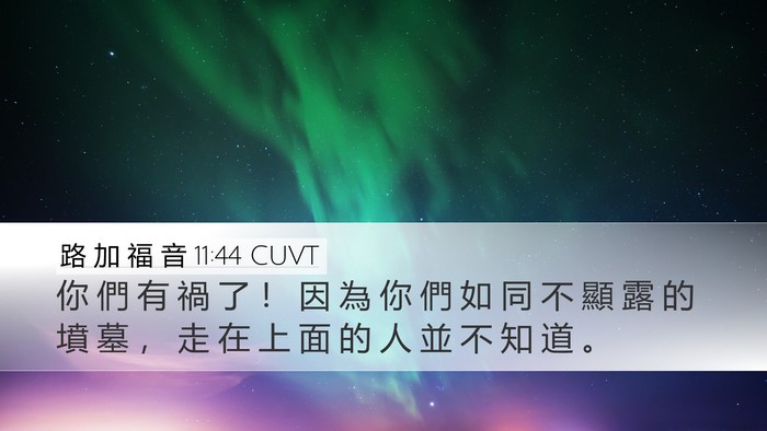 路 加 福 音 11:44 CUVT Bible Verse Image
