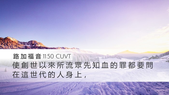 路 加 福 音 11:50 CUVT Bible Verse Image
