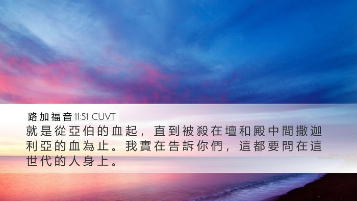路 加 福 音 11:51 CUVT Bible Verse Image