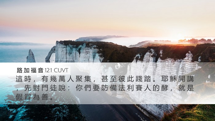 路 加 福 音 12:1 CUVT Bible Verse Image