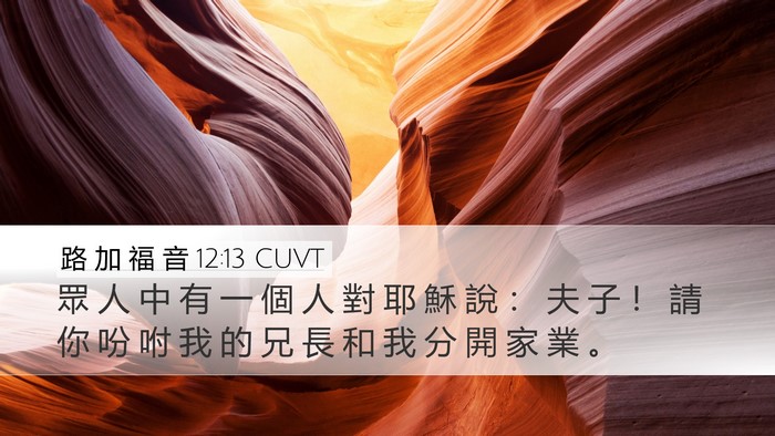路 加 福 音 12:13 CUVT Desktop Wallpaper - 眾 人 中 有 一 個 人 對 耶 穌 說 ： - Desktop Bible Verse Wallpaper