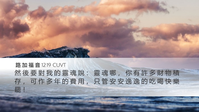 路 加 福 音 12:19 CUVT Bible Verse Image