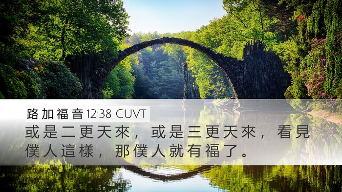 路 加 福 音 12:38 CUVT Bible Verse Image
