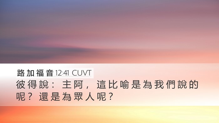 路 加 福 音 12:41 CUVT Bible Verse Image