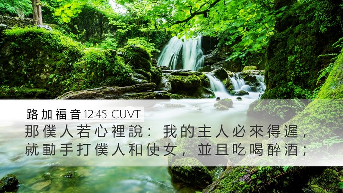 路 加 福 音 12:45 CUVT Bible Verse Image