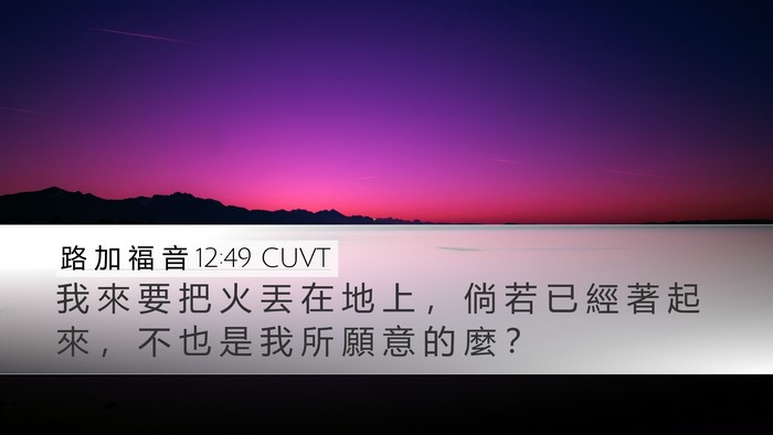 路 加 福 音 12:49 CUVT Bible Verse Image