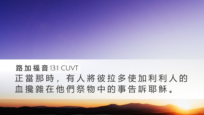 路 加 福 音 13:1 CUVT Desktop Wallpaper - 正 當 那 時 ， 有 人 將 彼 拉 多 使 - Desktop Bible Verse Wallpaper
