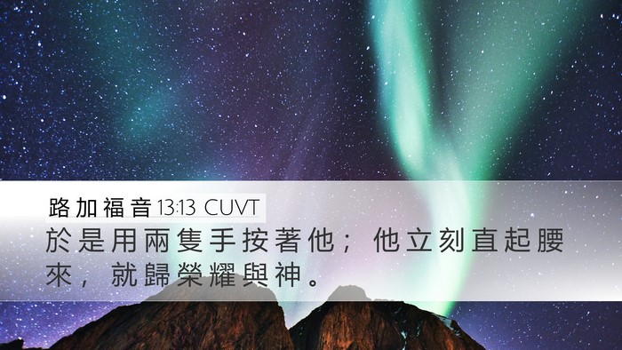 路 加 福 音 13:13 CUVT Bible Verse Image