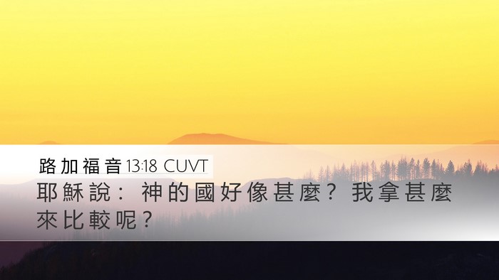 路 加 福 音 13:18 CUVT Bible Verse Image