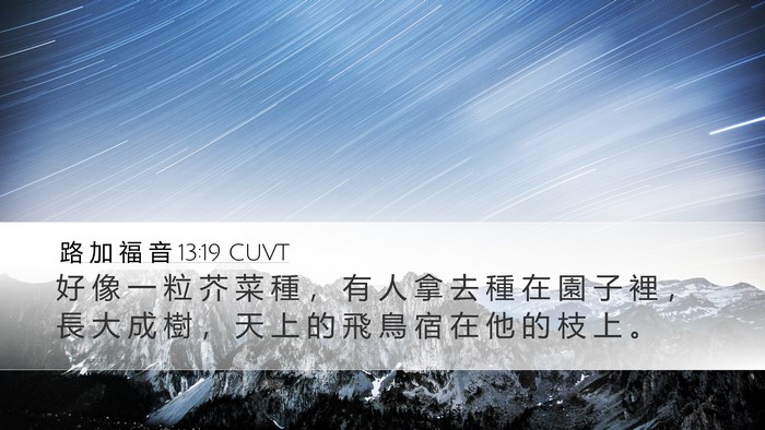 路 加 福 音 13:19 CUVT Bible Verse Image