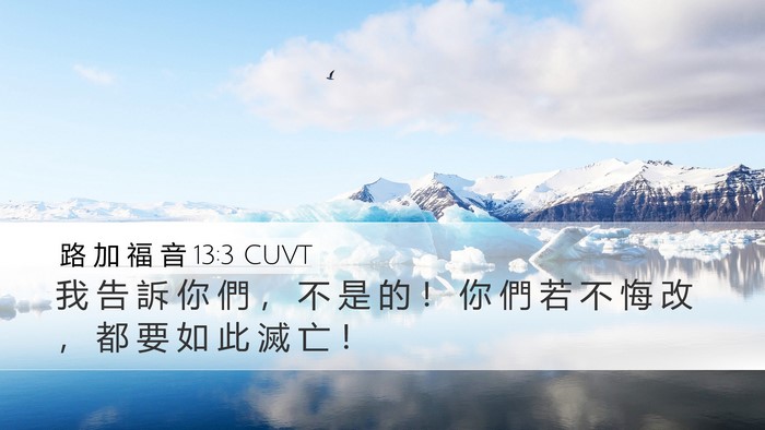 路 加 福 音 13:3 CUVT Bible Verse Image
