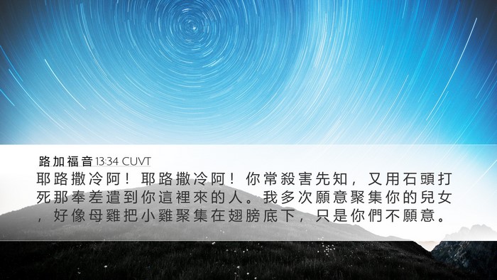 路 加 福 音 13:34 CUVT Bible Verse Image