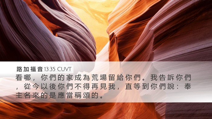 路 加 福 音 13:35 CUVT Bible Verse Image