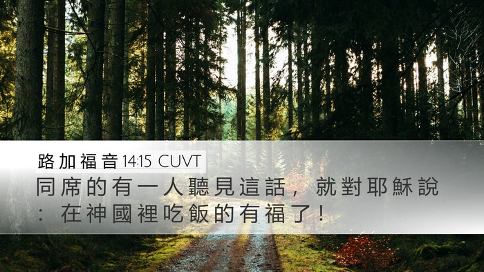 路 加 福 音 14:15 CUVT Bible Verse Image