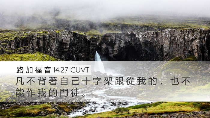 路 加 福 音 14:27 CUVT Bible Verse Image