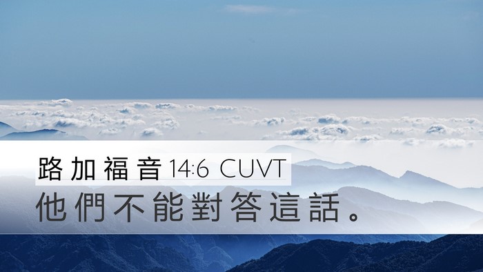 路 加 福 音 14:6 CUVT Bible Verse Image