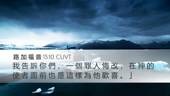 路 加 福 音 15:10 CUVT Bible Verse Image