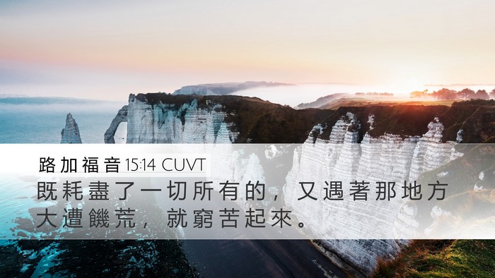 路 加 福 音 15:14 CUVT Bible Verse Image