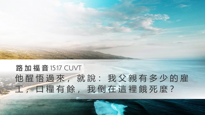 路 加 福 音 15:17 CUVT Bible Verse Image