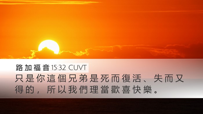 路 加 福 音 15:32 CUVT Bible Verse Image