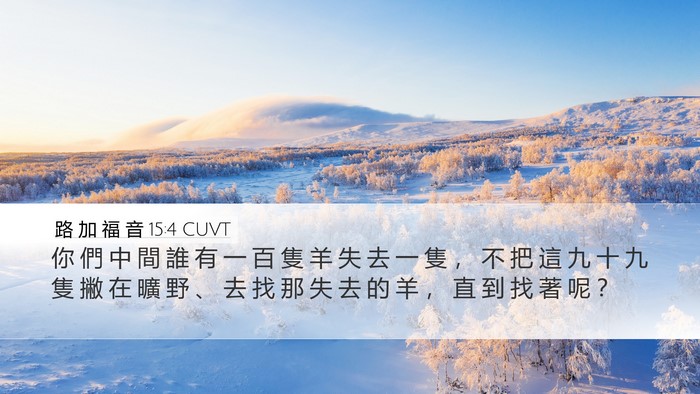 路 加 福 音 15:4 CUVT Bible Verse Image
