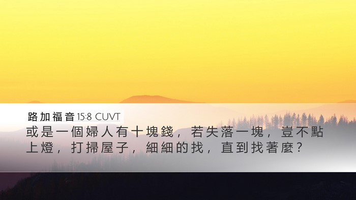 路 加 福 音 15:8 CUVT Desktop Wallpaper - 或 是 一 個 婦 人 有 十 塊 錢 ， 若 - Desktop Bible Verse Wallpaper