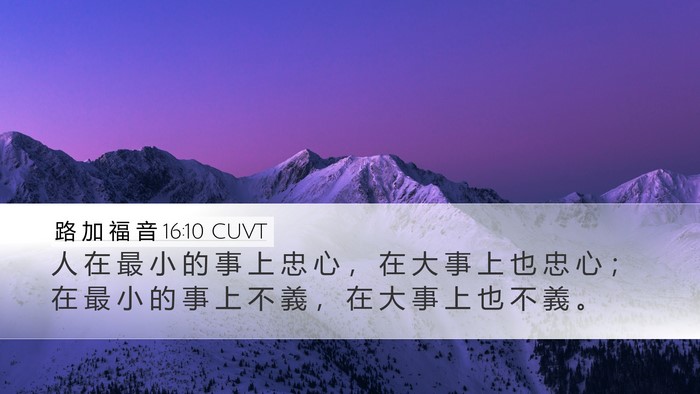 路 加 福 音 16:10 CUVT Bible Verse Image