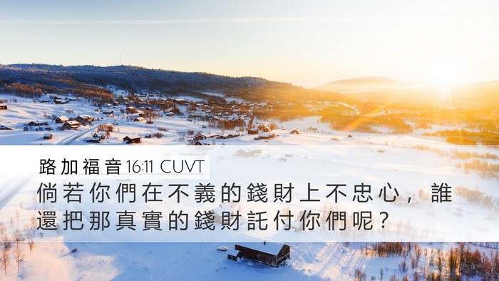 路 加 福 音 16:11 CUVT Bible Verse Image