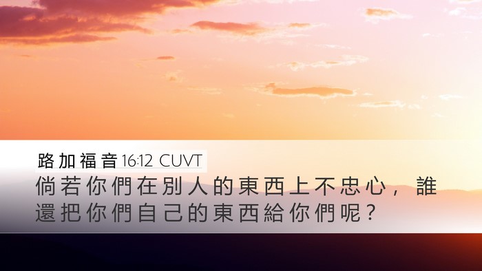 路 加 福 音 16:12 CUVT Bible Verse Image
