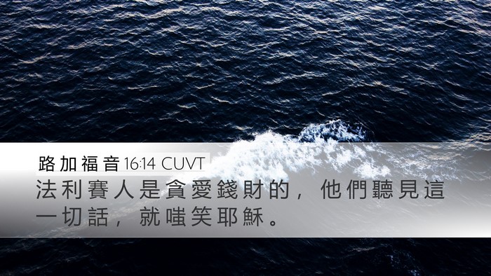 路 加 福 音 16:14 CUVT Bible Verse Image