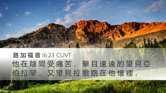 路 加 福 音 16:23 CUVT Bible Verse Image