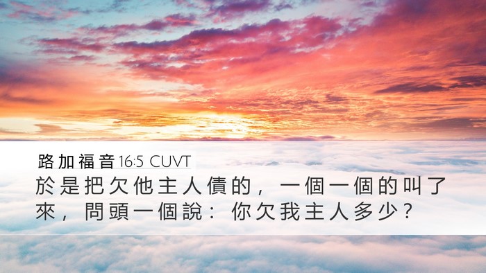 路 加 福 音 16:5 CUVT Desktop Wallpaper - 於 是 把 欠 他 主 人 債 的 ， 一 個 - Desktop Bible Verse Wallpaper