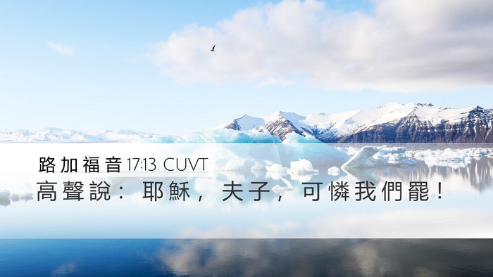 路 加 福 音 17:13 CUVT Bible Verse Image