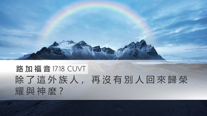 路 加 福 音 17:18 CUVT Bible Verse Image