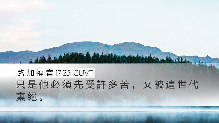 路 加 福 音 17:25 CUVT Bible Verse Image