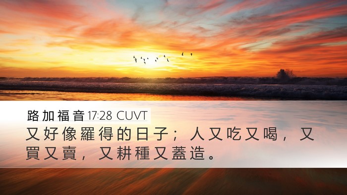 路 加 福 音 17:28 CUVT Bible Verse Image