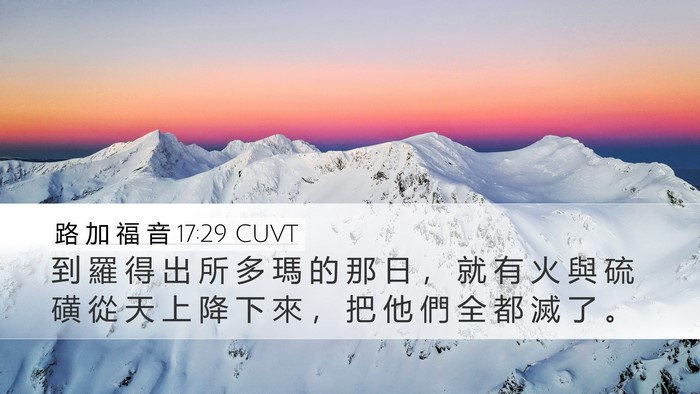 路 加 福 音 17:29 CUVT Bible Verse Image