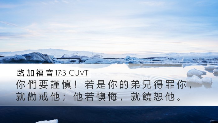 路 加 福 音 17:3 CUVT Bible Verse Image