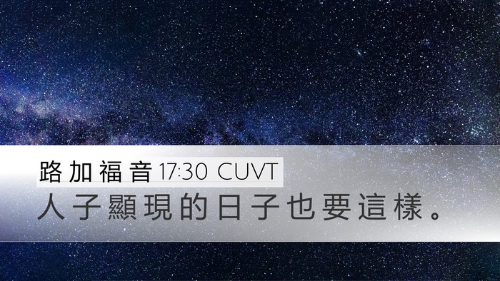 路 加 福 音 17:30 CUVT Desktop Wallpaper - 人 子 顯 現 的 日 子 也 要 這 樣 - Desktop Bible Verse Wallpaper