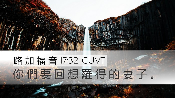 路 加 福 音 17:32 CUVT Bible Verse Image
