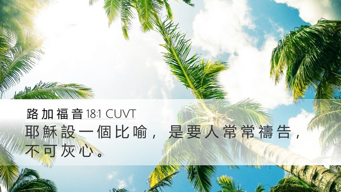 路 加 福 音 18:1 CUVT Bible Verse Image