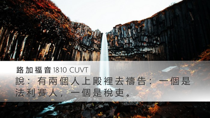 路 加 福 音 18:10 CUVT Bible Verse Image