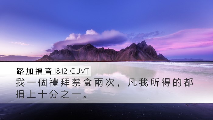 路 加 福 音 18:12 CUVT Bible Verse Image